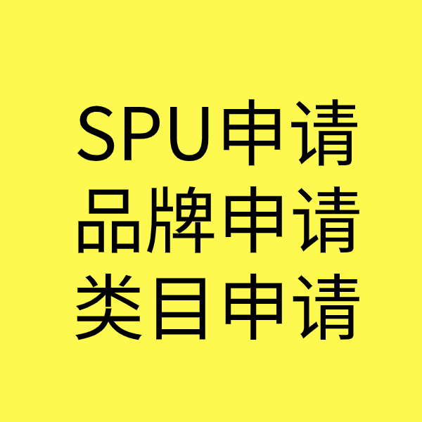 盐都SPU品牌申请